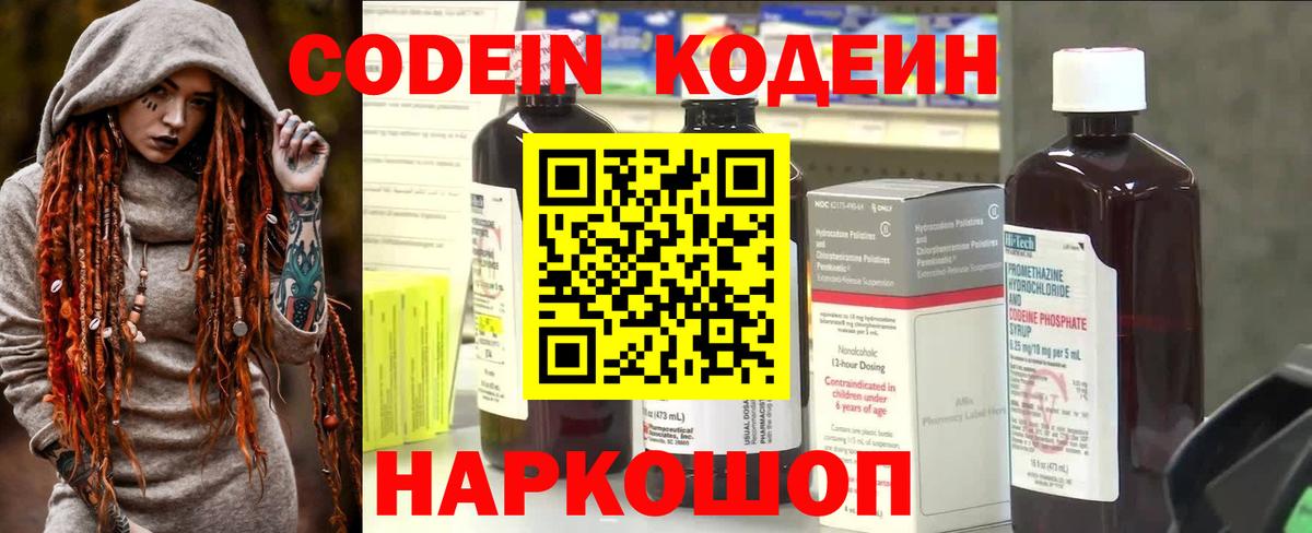 Кодеин напиток Lean (лин)  Вход с VPN  Волжск 