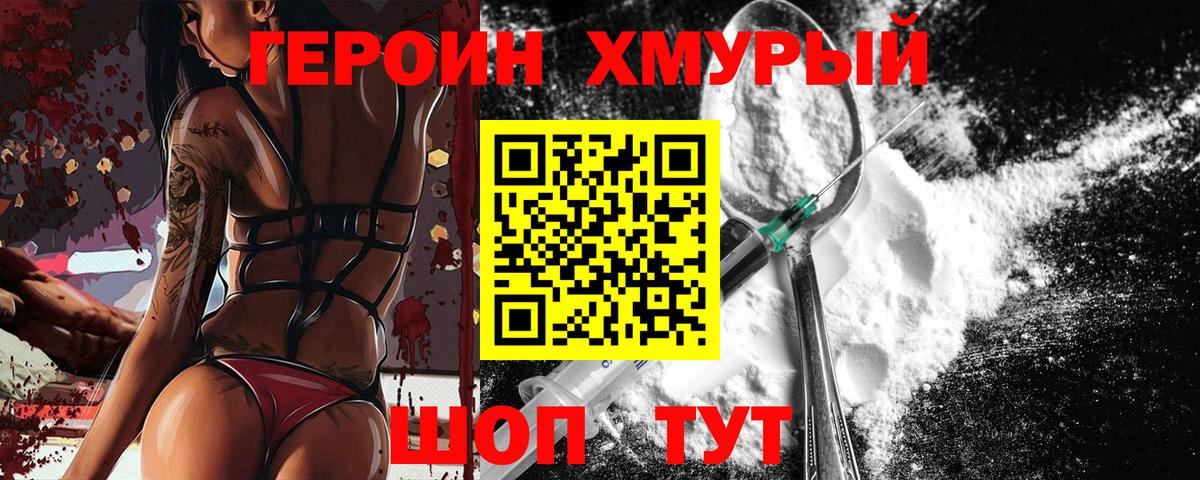 ГЕРОИН хмурый Волжск